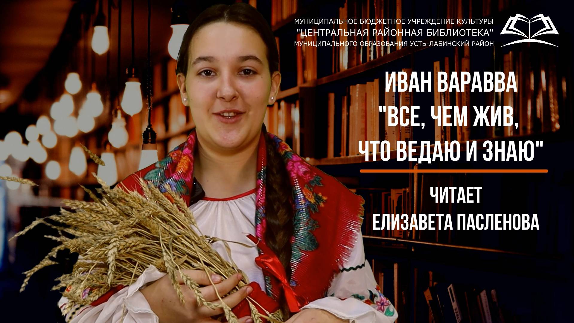 "Всё, чем жив, что ведаю и знаю" Иван Варавва. Читает Елизавета Пасленова.