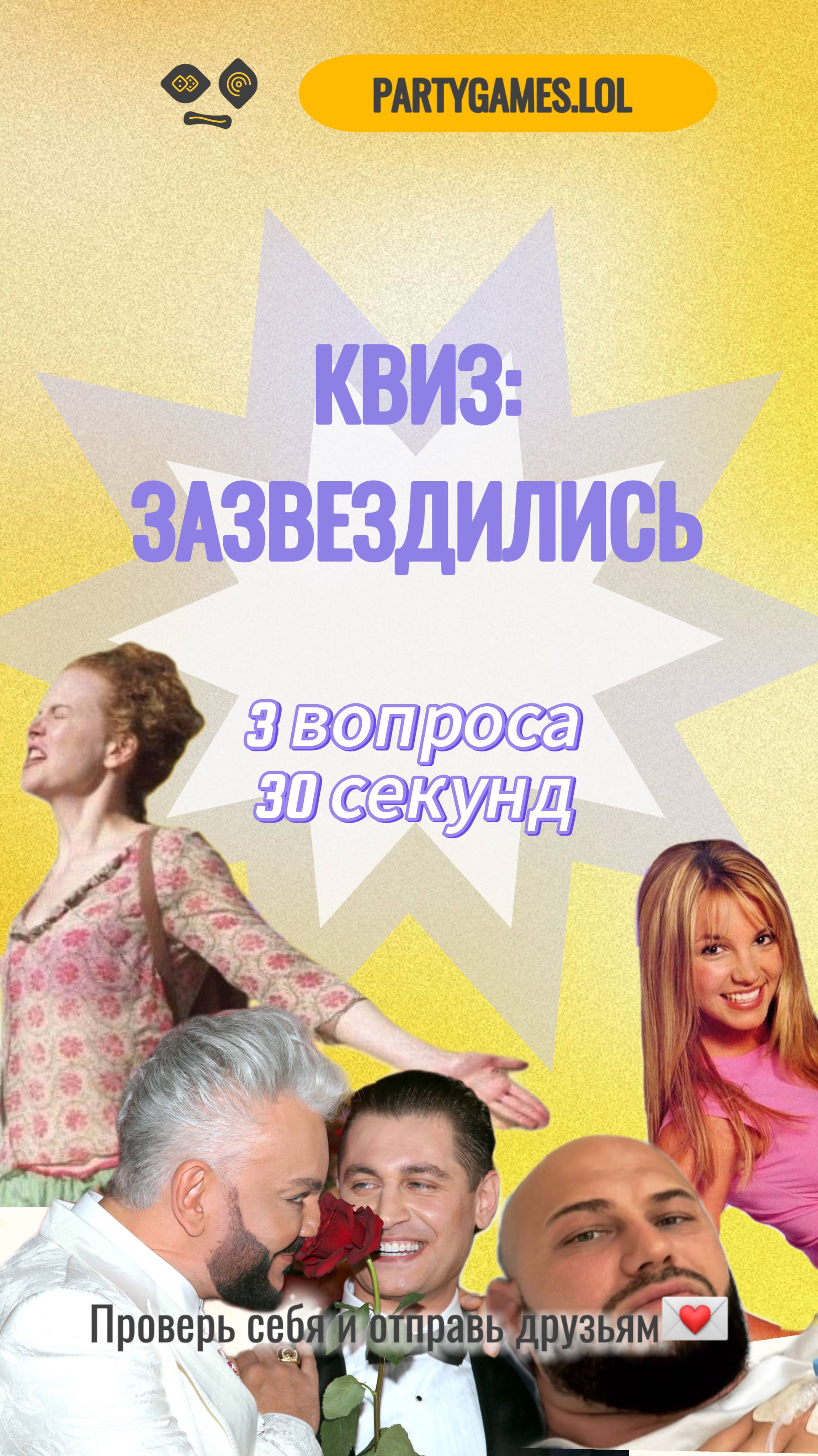 Онлайн квиз Зазвездились от Partygames.LoL