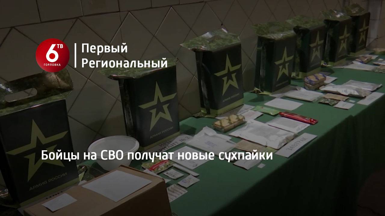 Бойцы на СВО получат новые сухпайки