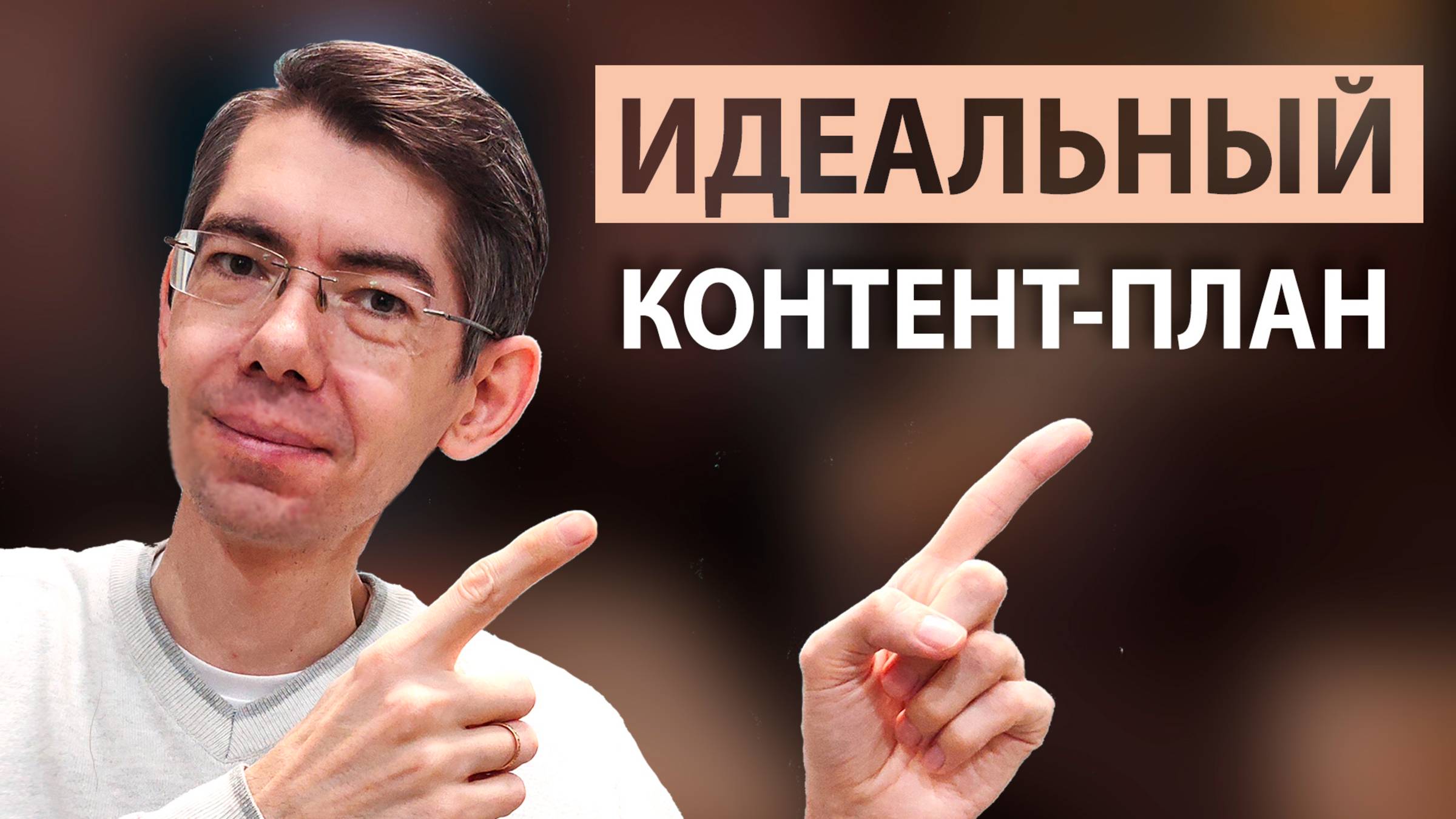 Как создать КОНТЕНТ-ПЛАН за 15 минут // Шаблон контент-плана и идеи для блога