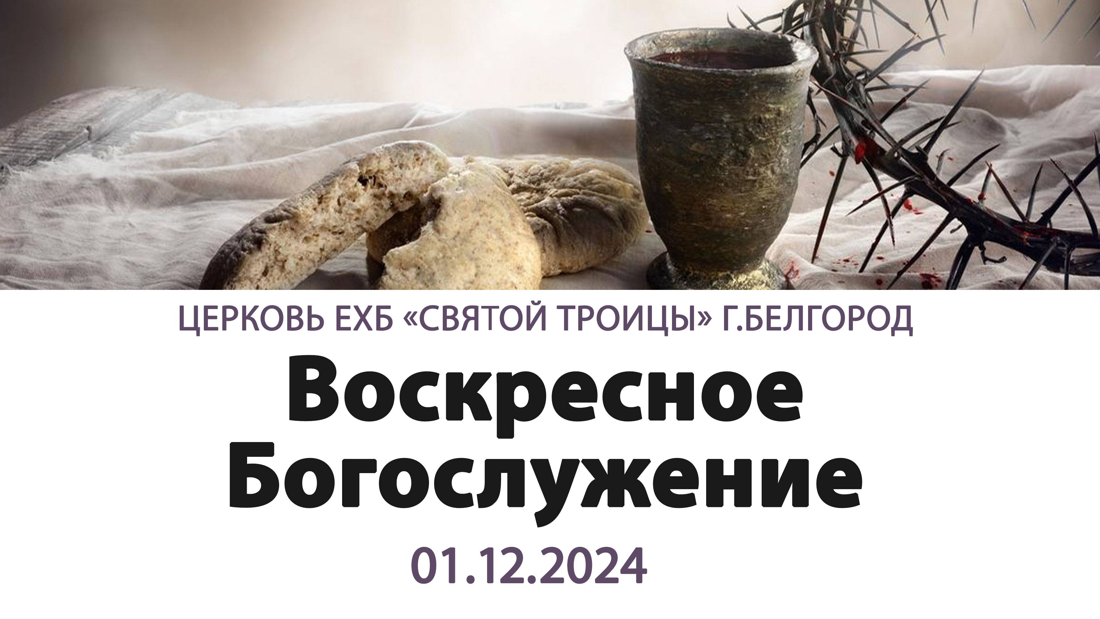 Воскресное Богослужение 1.12.2024