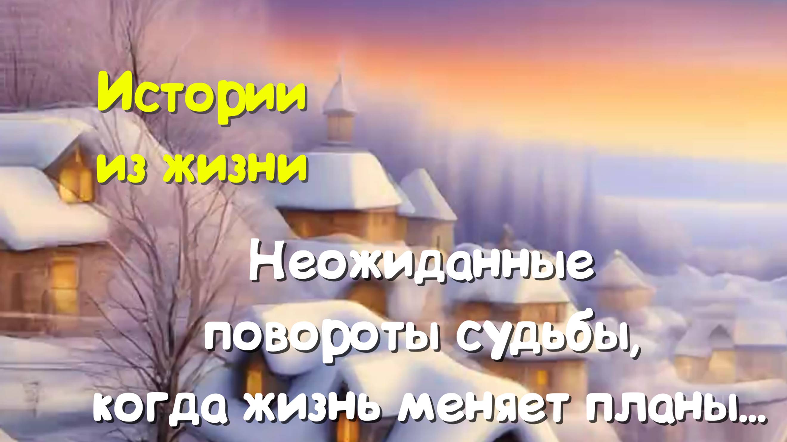 Удивительные истории - Неожиданные повороты судьбы, когда жизнь меняет планы...