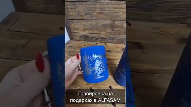 Гравировка на подарках в ALFASAM #alfasam #гравировка #подарки #лазернаягравировка #станокчпу