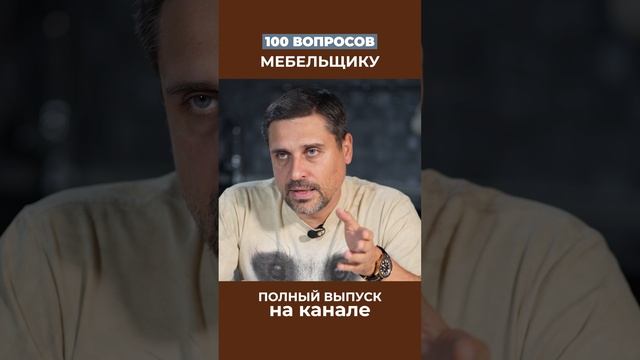 Почему не берем заказы на мебель меньше 400.000 рублей