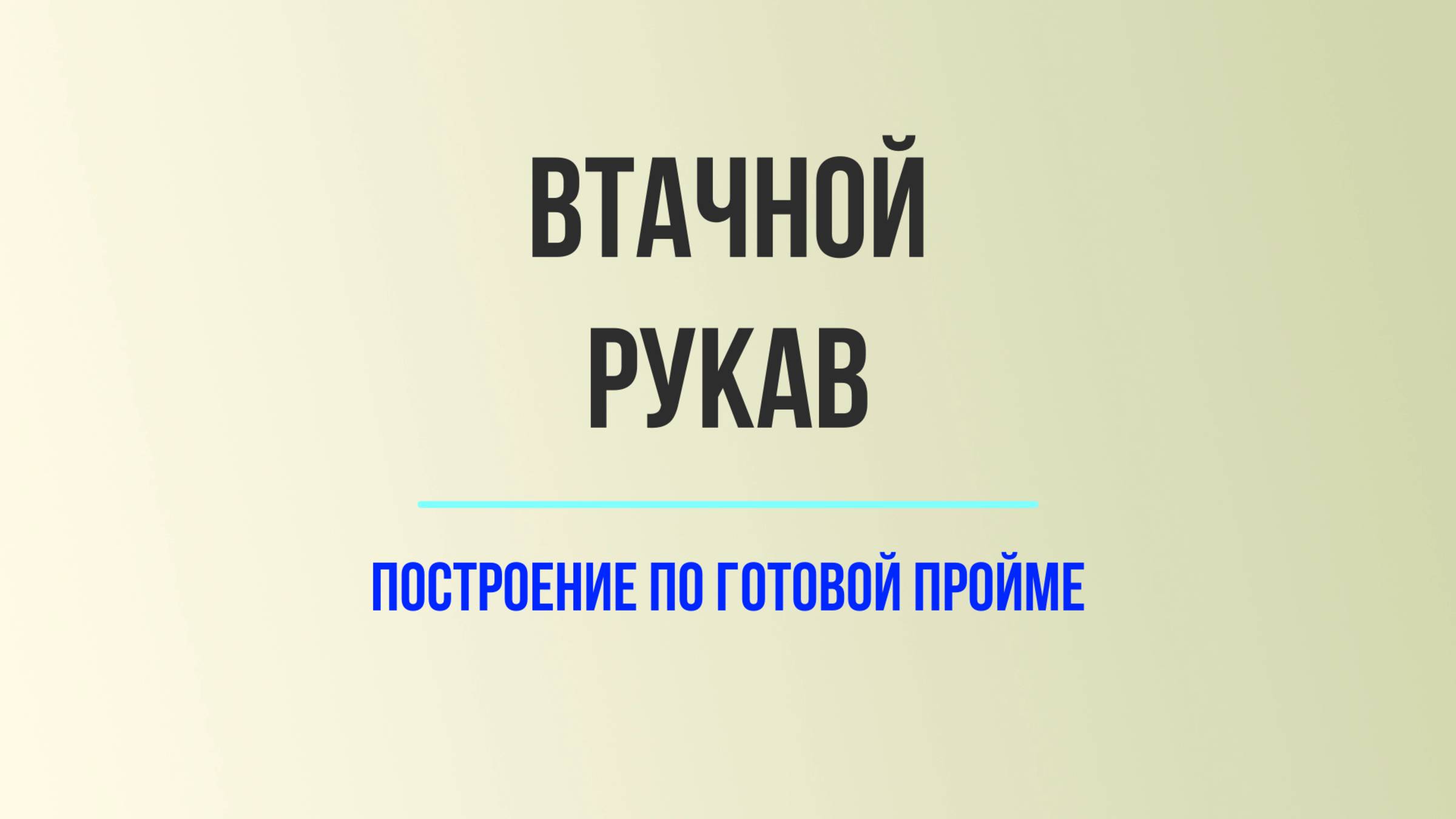 Выкройка втачного рукава в вязании