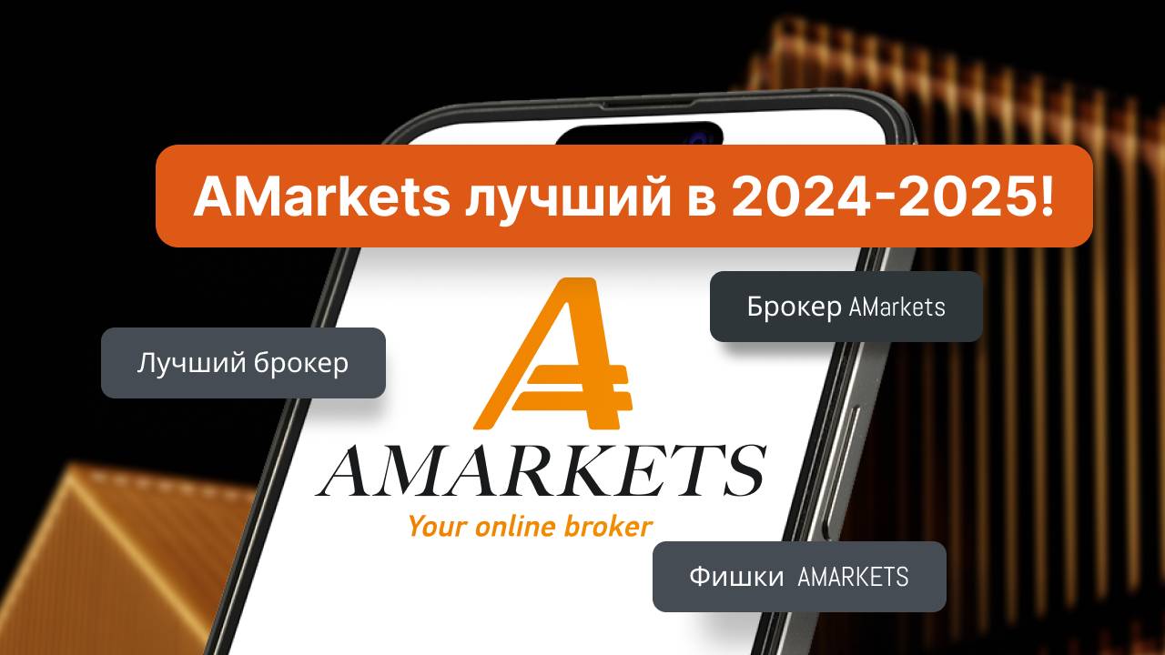 Брокер AMarkets лучший в 2024-2025 Фишки AMarkets. Вывод средств