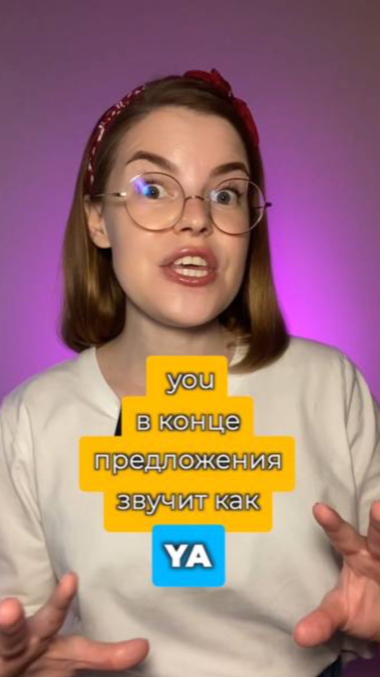 Ты точно верно произносишь you?