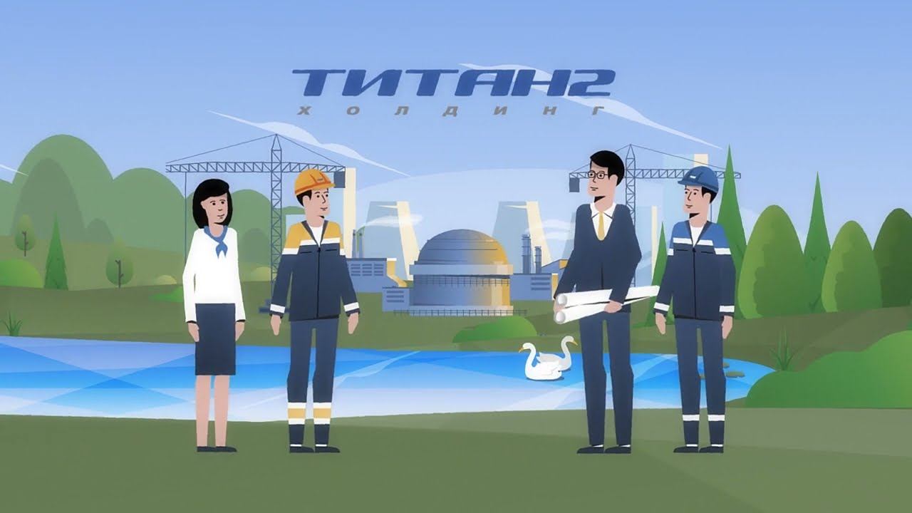 Концерн Титан-2. Анимационный инструктаж по технике безопасности.