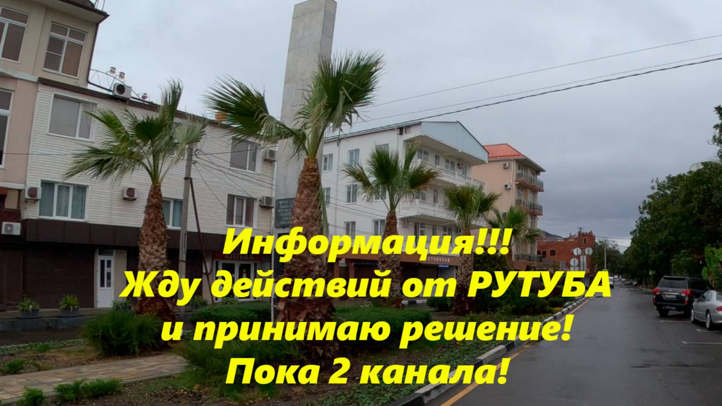 Информация!!! Жду действий от РУТУБА  и принимаю решение по каналам!!!