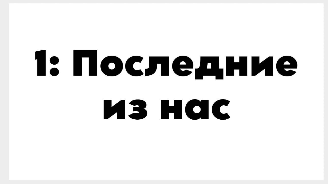Дзенин - Саундтрек к Last of us