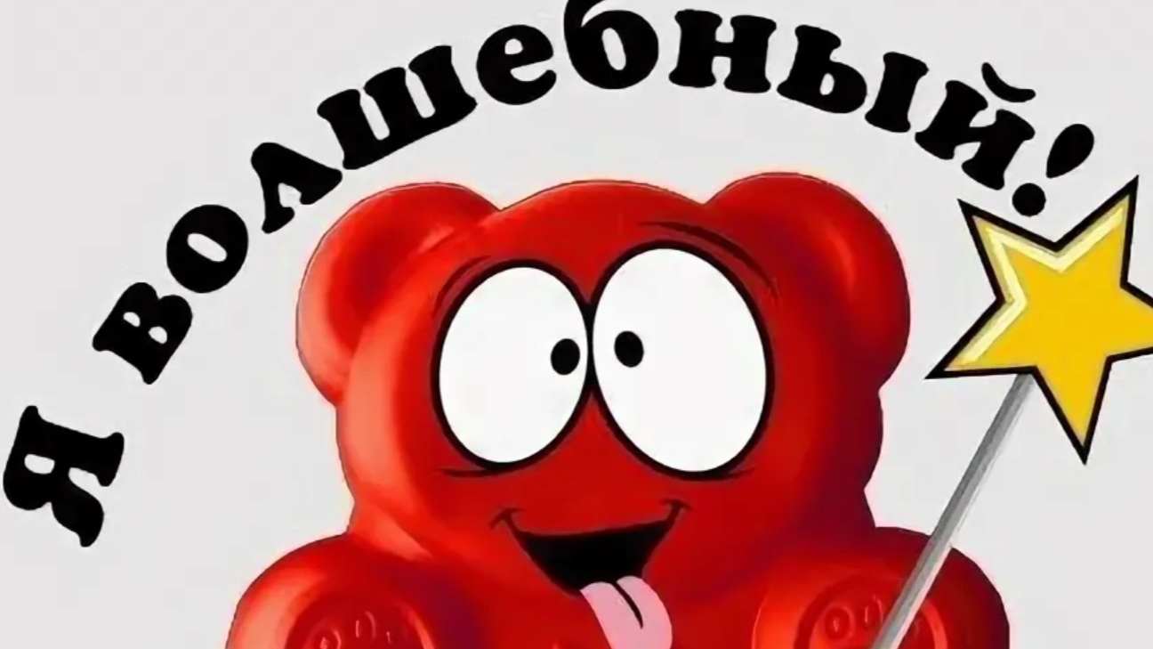 Желейный Медведь Валера