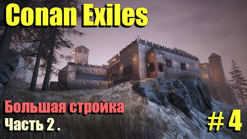 🔸Conan Exiles # 4.🔸Большая стройка🔸Часть 2.