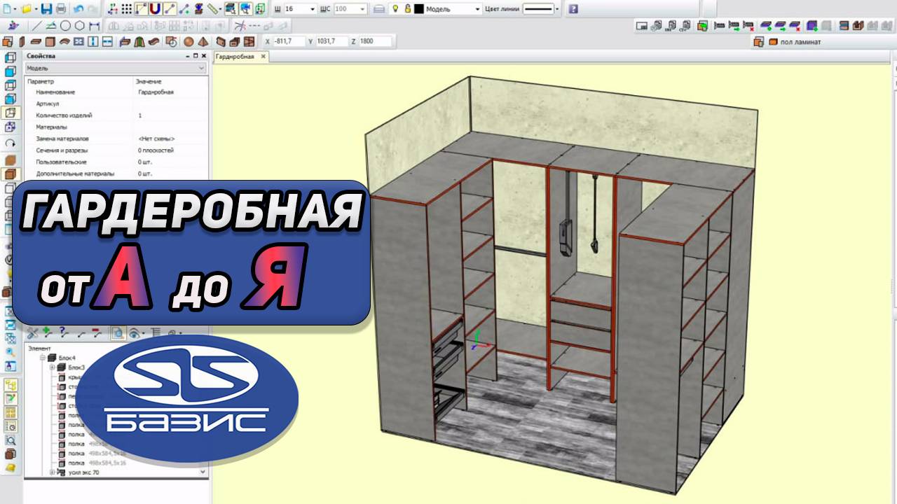 ГАРДЕРОБНАЯ с нуля в Базис Мебельщик. Уроки для конструктора-технолога.