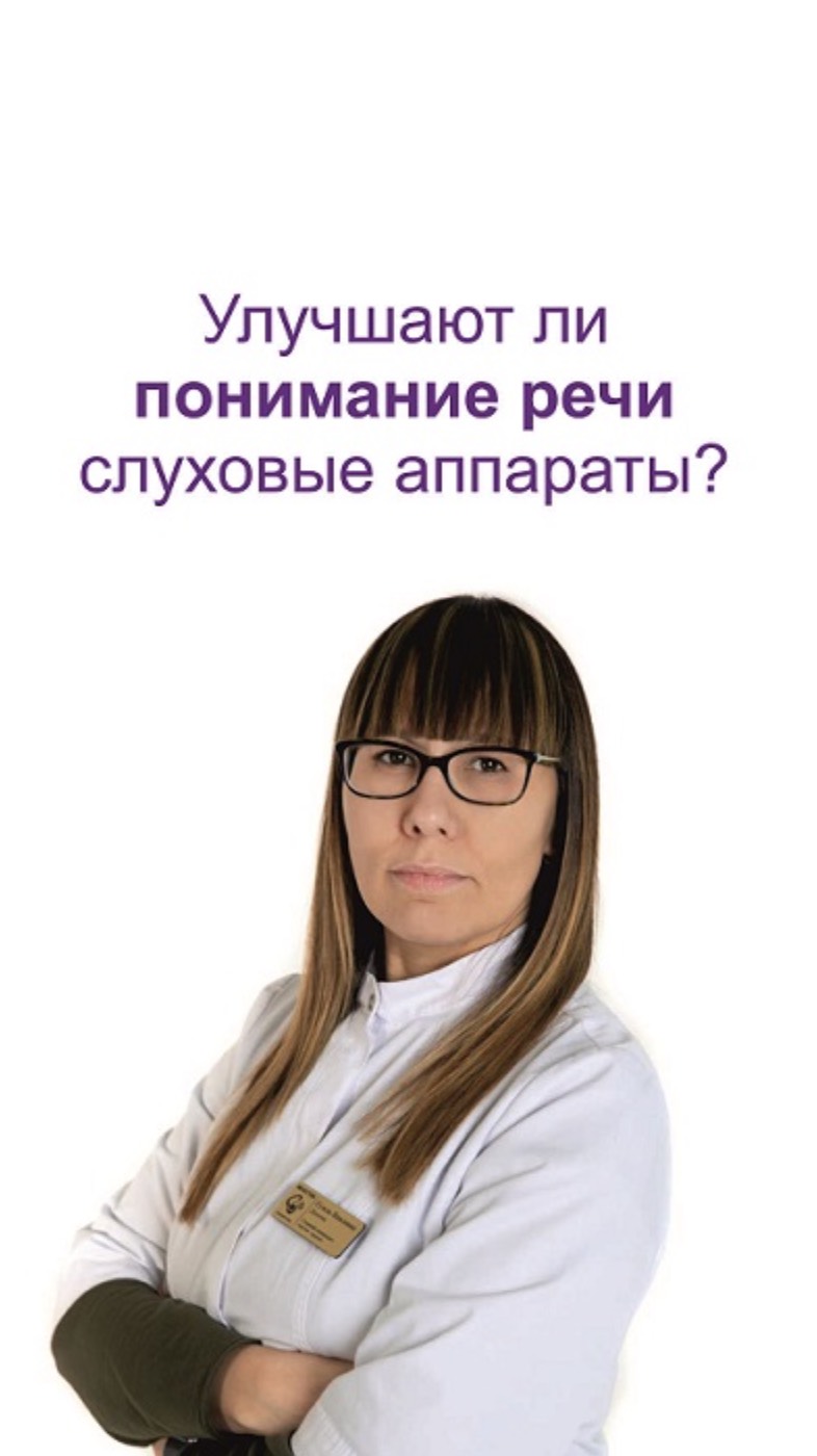 Улучшают ли понимание речи слуховые аппараты
