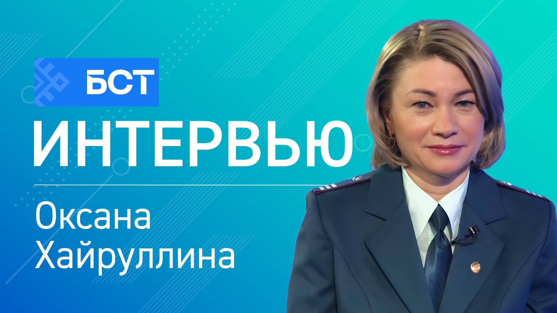 Время платить налоги. Оксана Хайруллина. Интервью