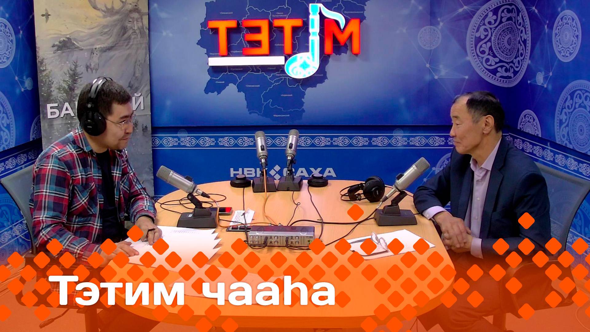 «Тэтим чааһа»   (26.11.24)