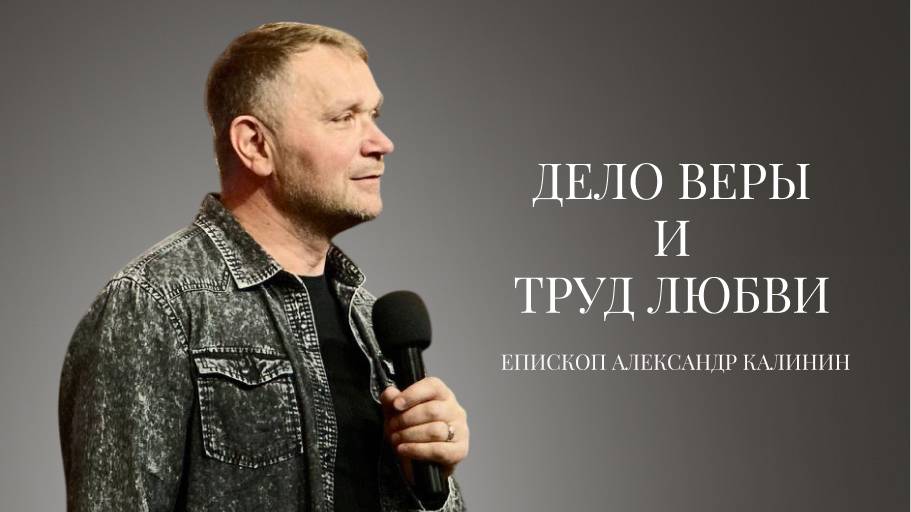Епископ Александр Калинин | Дело веры и труд любви| Церковь «Путь Истины» | Астрахань 2024