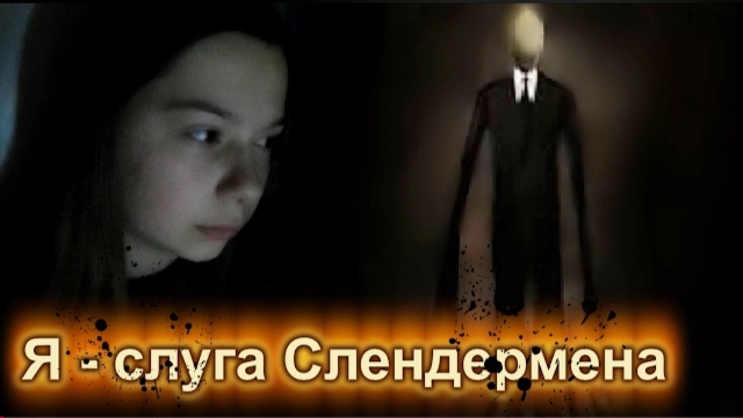 Страшилка: Я – слуга Слендермена?