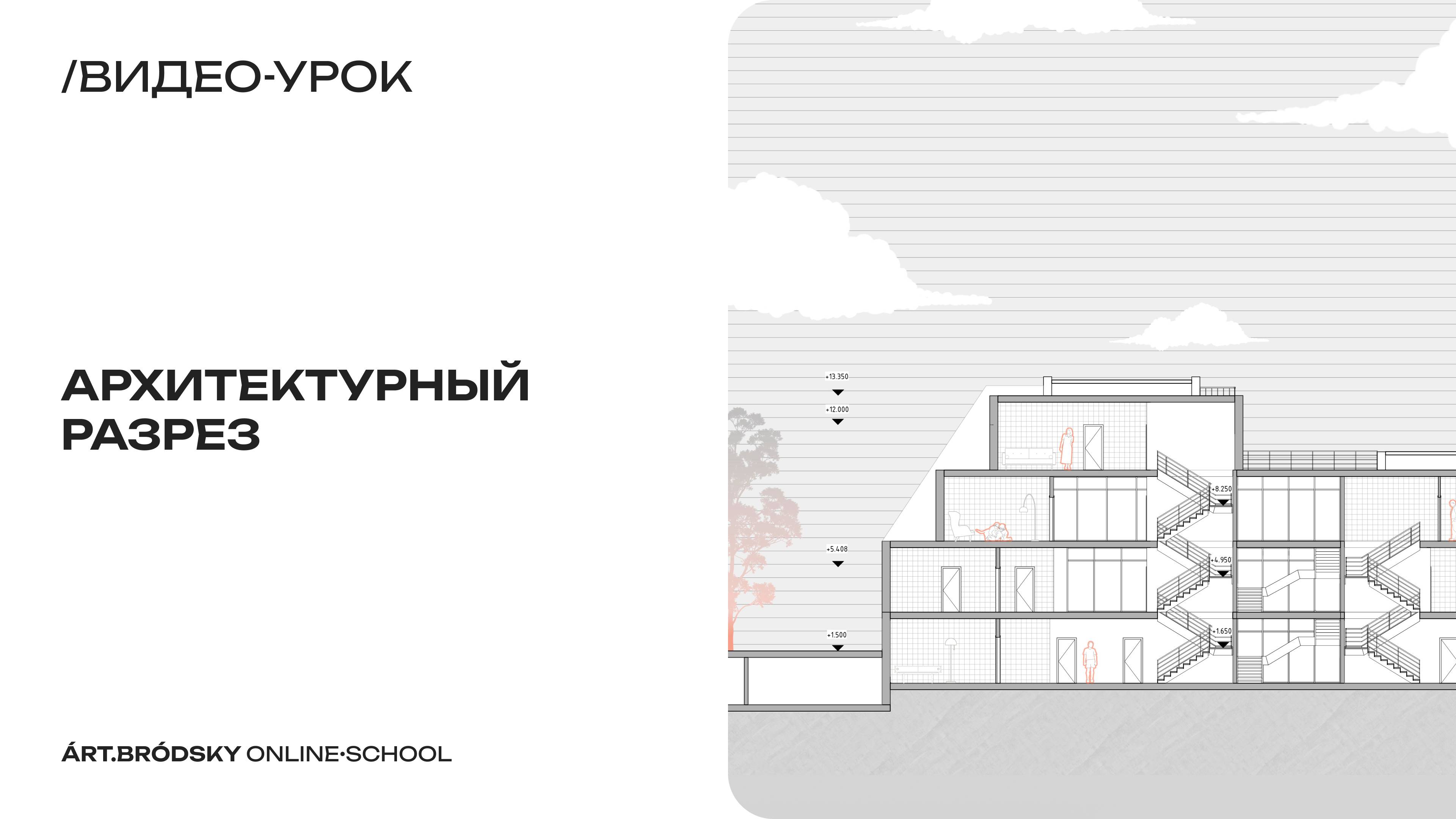 Оформляем архитектурный разрез за 20 минут!