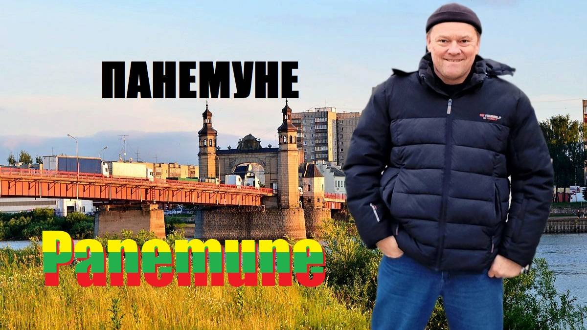 Советск и Панемуне.Города соседи или как?