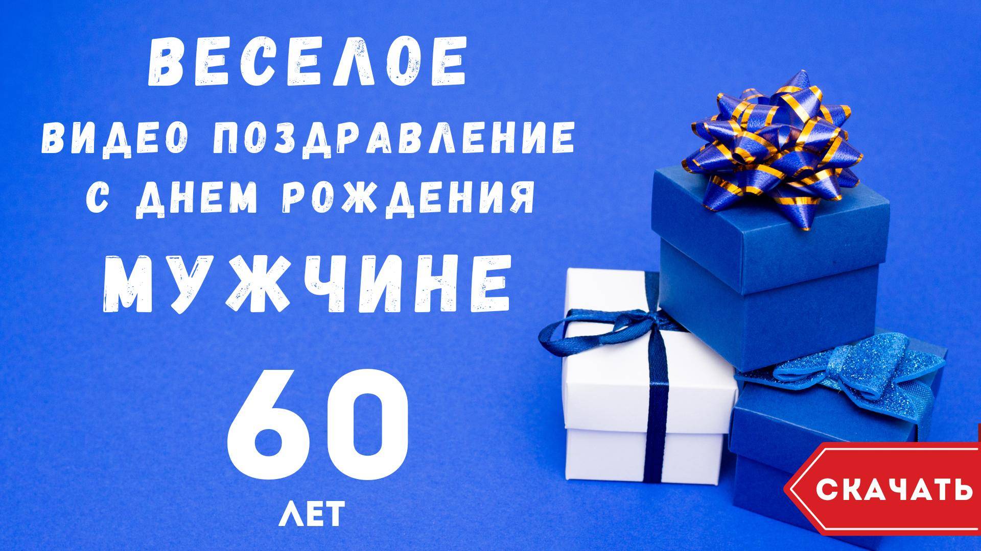 Веселое видео поздравление с днем рождения мужчине 60 лет