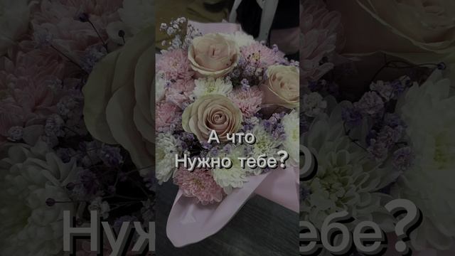 Что нужно тебе