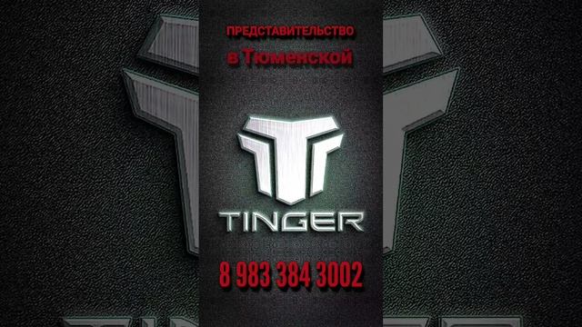 супер внедорожник Tinger