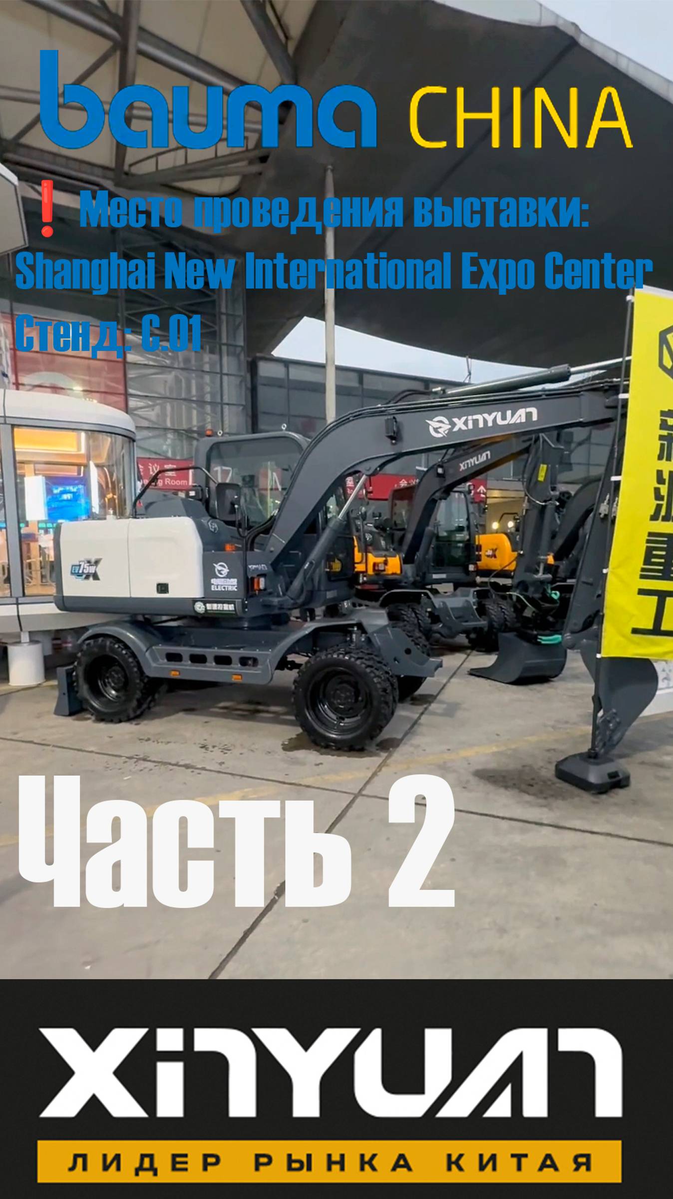 XINYUAN на выставке ЧАСТЬ 2! Международная выставка строительной техники bauma CHINA!