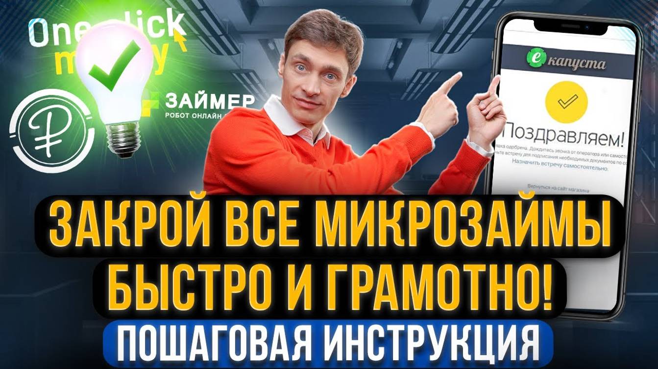 Как закрыть долги в МФО быстро и забыть про микрозаймы? Пошаговая инструкция + шаблон защиты от МФО