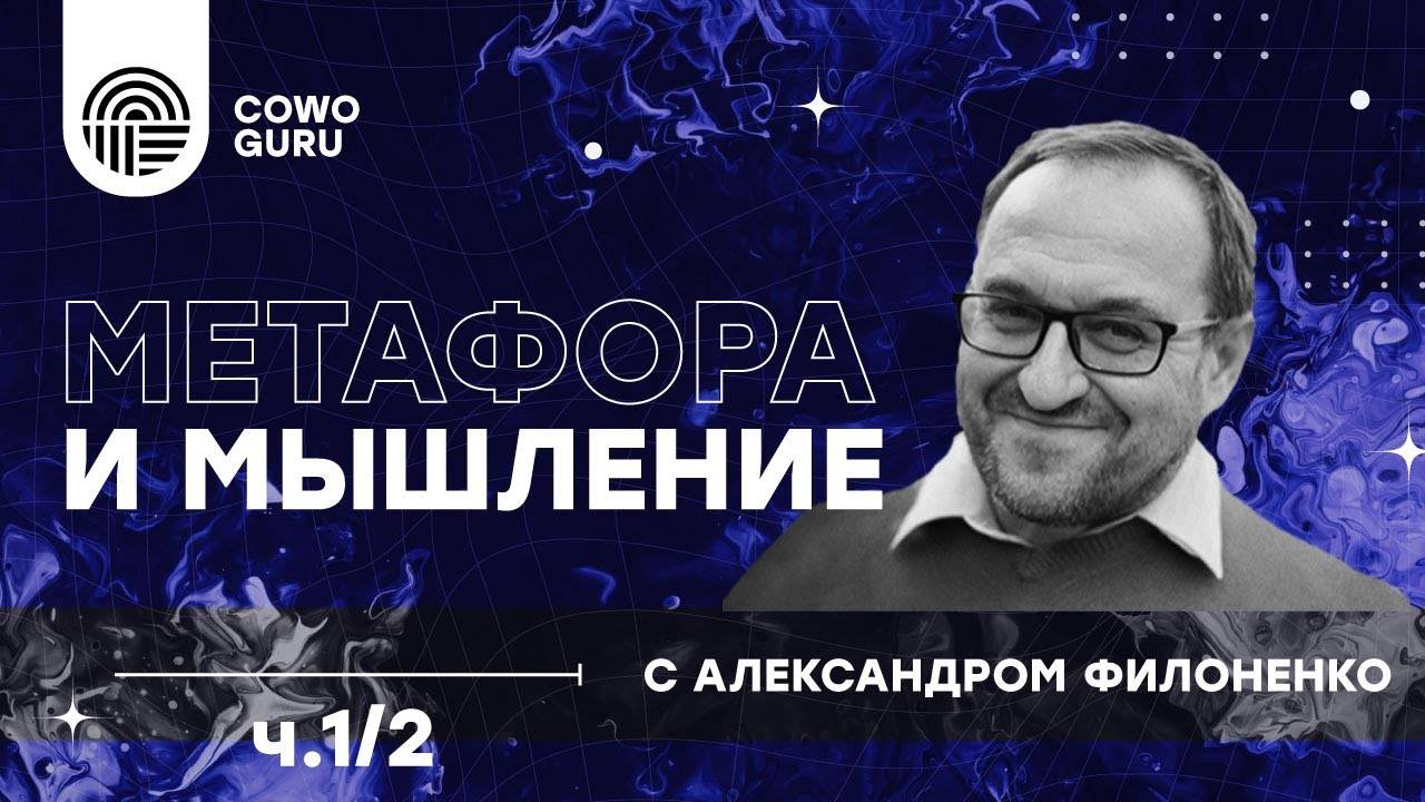 _Метафора и мышление_ с Александром Филоненко ч.1_2 (360p)