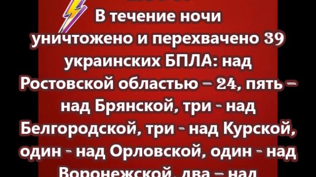 В течение ночи уничтожено и перехвачено 39 украинских БПЛА