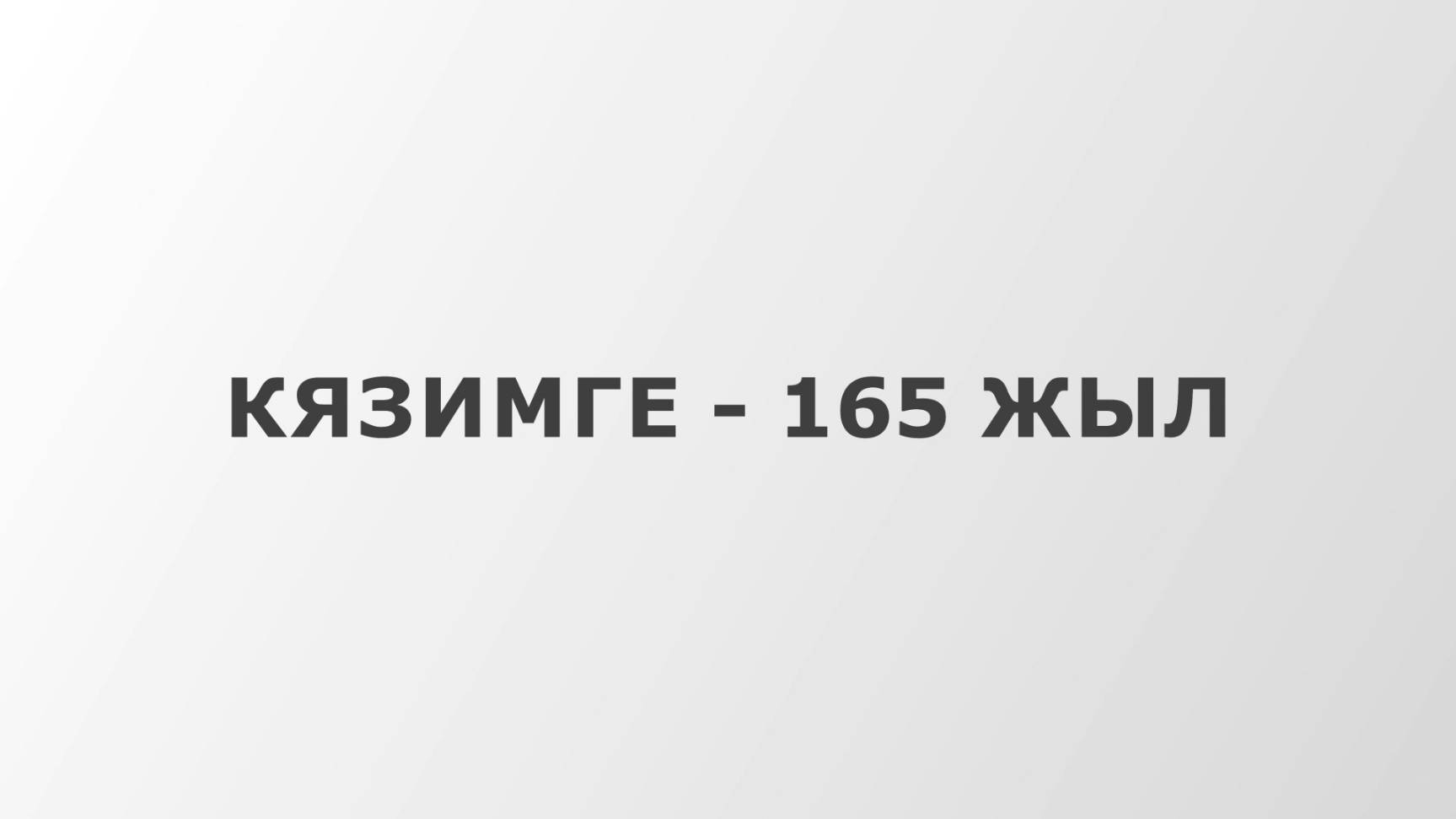 «Халкъны деу ёкюлю»