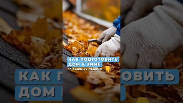 Как подготовиить дом к зиме? 10 важных правил