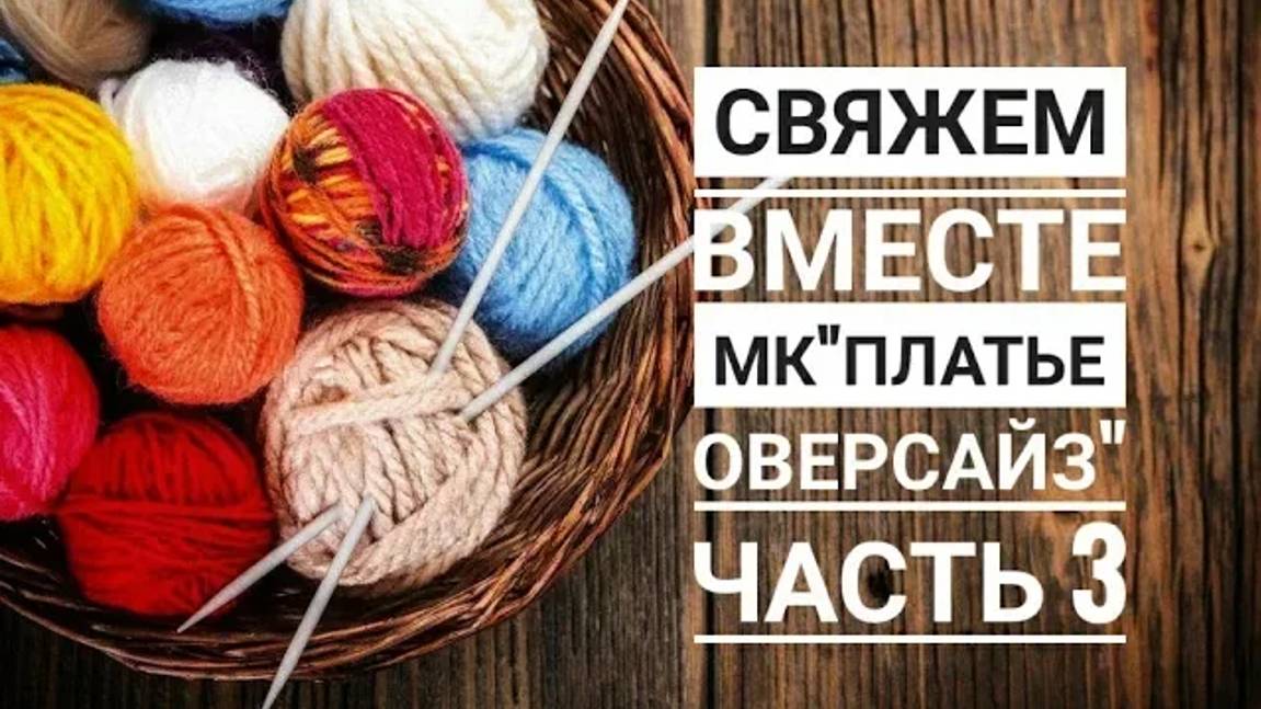 МК _Платье оверсайз__Вязание спицами_ часть 3