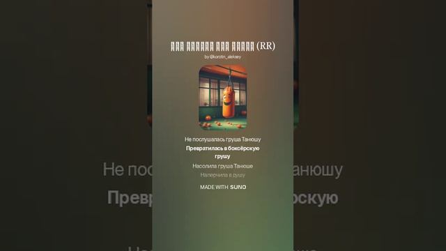 Suno (feat Алексей Коротин) - Как Танюша ела грушу (RR)  кавер