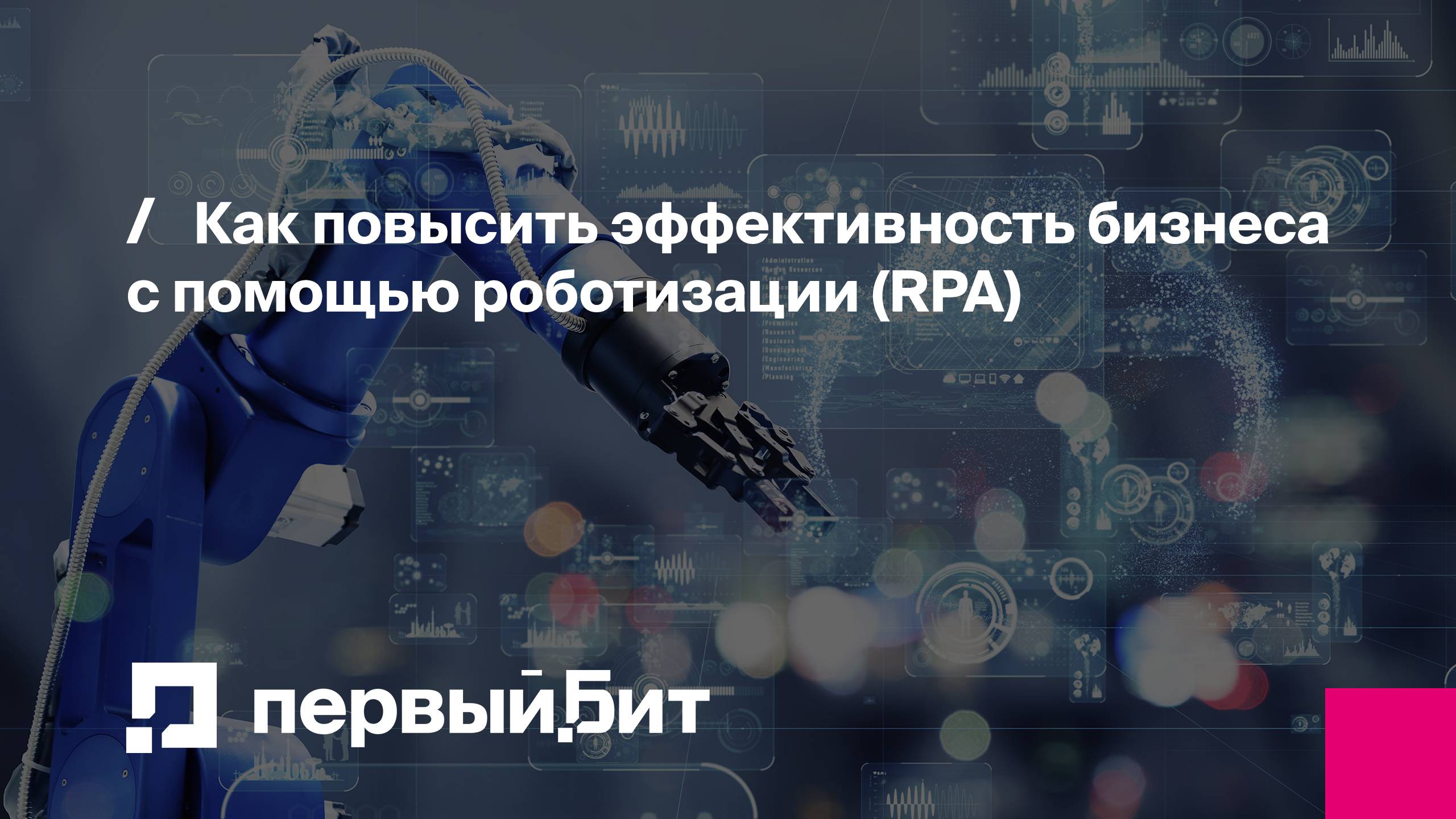 Как повысить эффективность бизнеса с помощью роботизации (RPA)