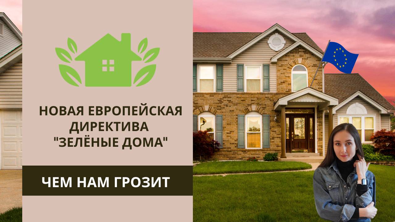 Зеленые дома (Case green): во что обойдутся нам цели евросоюза по достижению энергоэффективности.