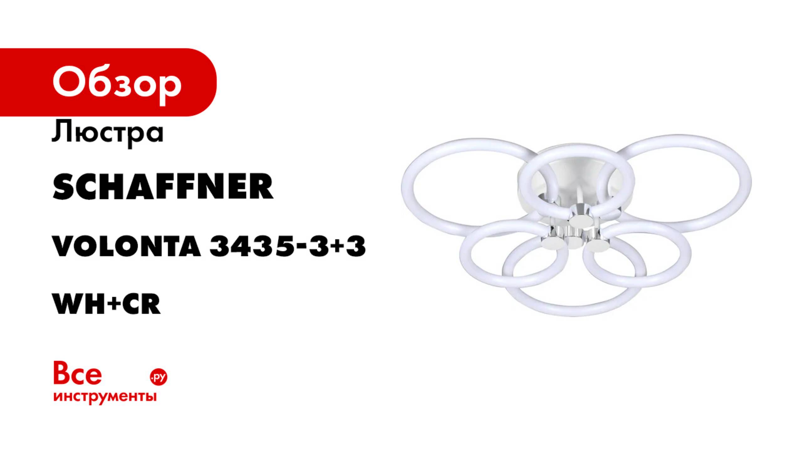 Люстра Schaffner LED 102W 62х62х13 см IR Volonta 3435-3+3 WH+CR