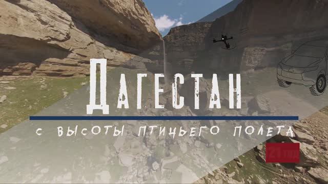 Дагестан FPV