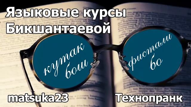 Языковые курсы Бикшантаевой  Технопранк от Matsuka23