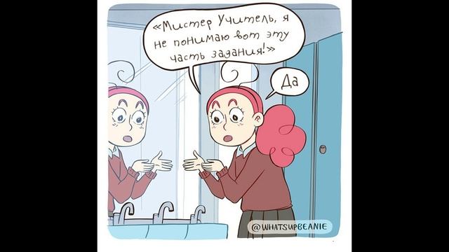 Сборник комиксов Бини whatsupbeanie часть 4