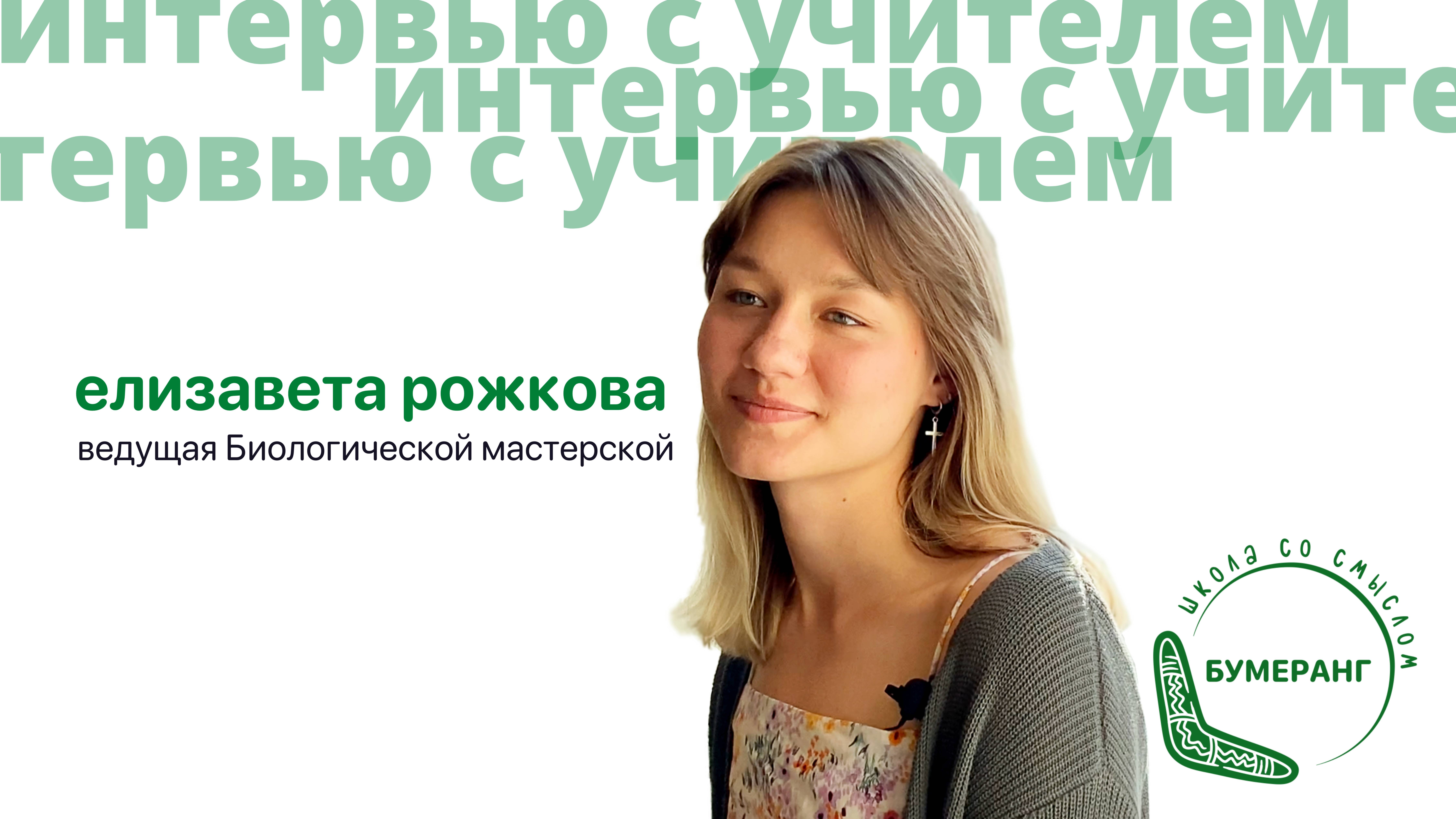 Интервью с учителем Биологии в пространстве Бумеранг