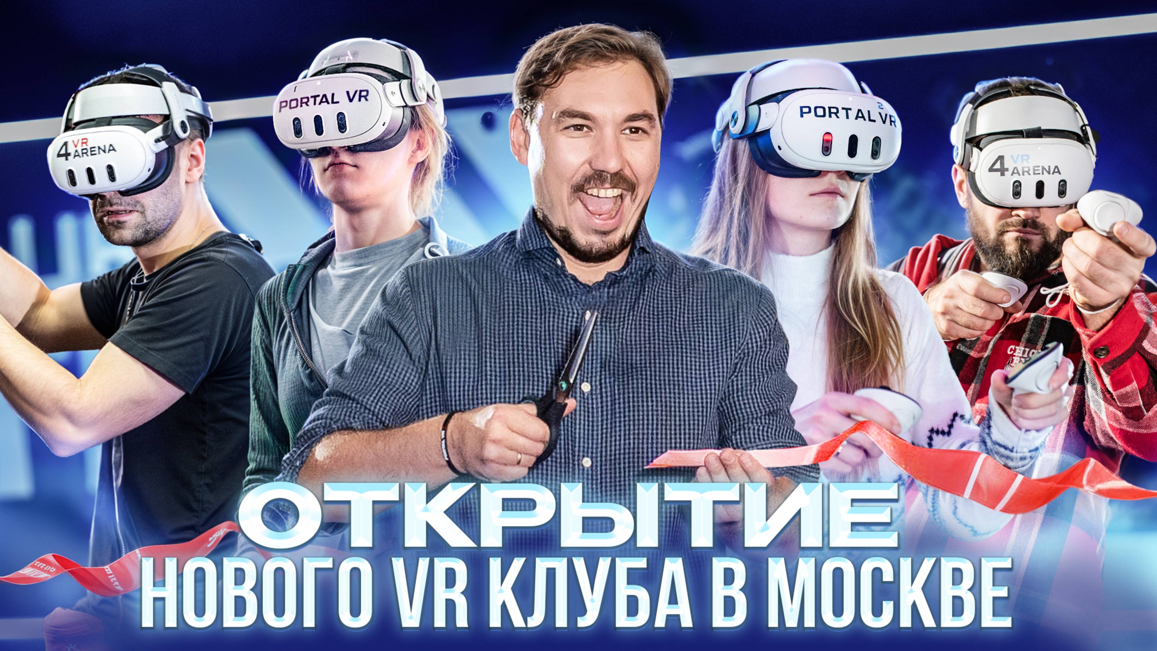 Открытие нового VR клуба в Москве