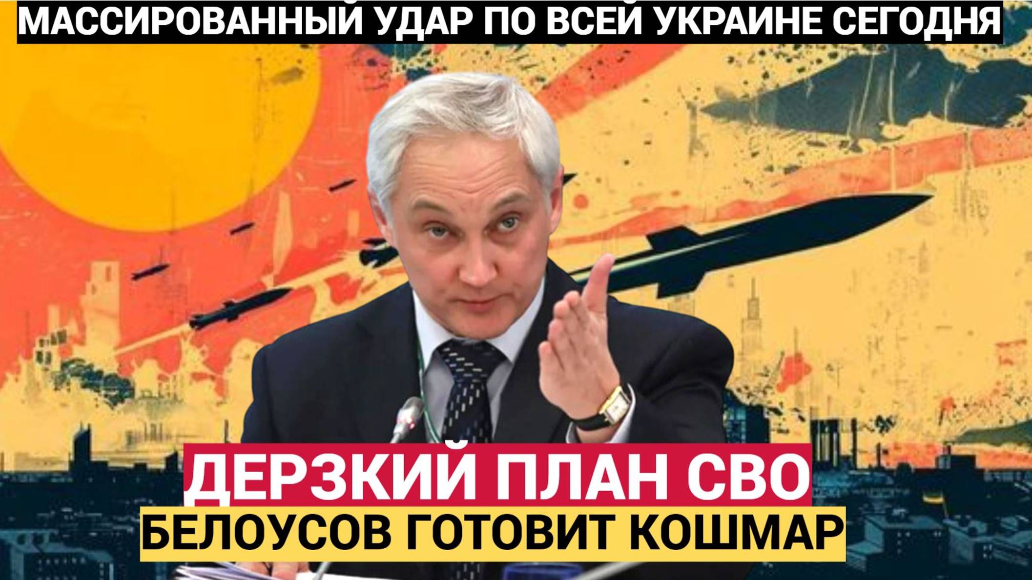 Срочно! Дерзкий план Белоусова на СВО... Вот Что будет на Украине..Присядьте