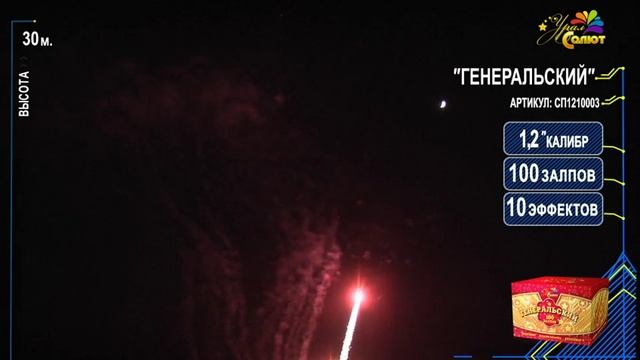 Батарея салютов «Генеральский». Веерный