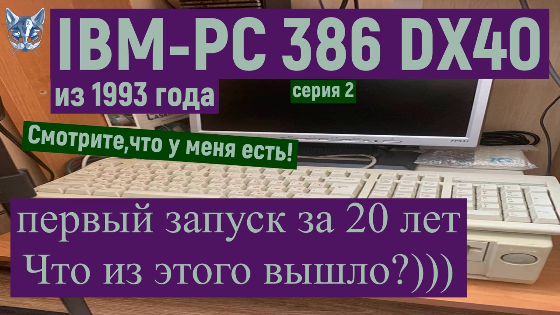 IBM 386 DX40 первый запуск за двадцать лет