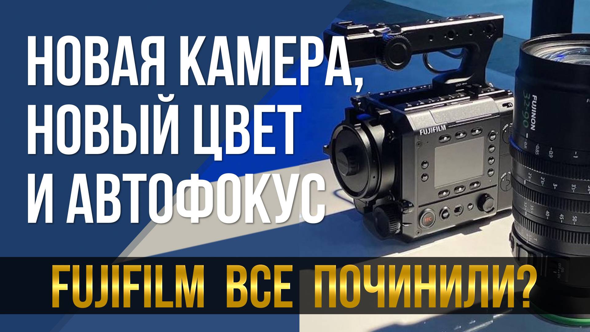 Fujifilm всё починили? F-Log 2 C и новый автофокус.