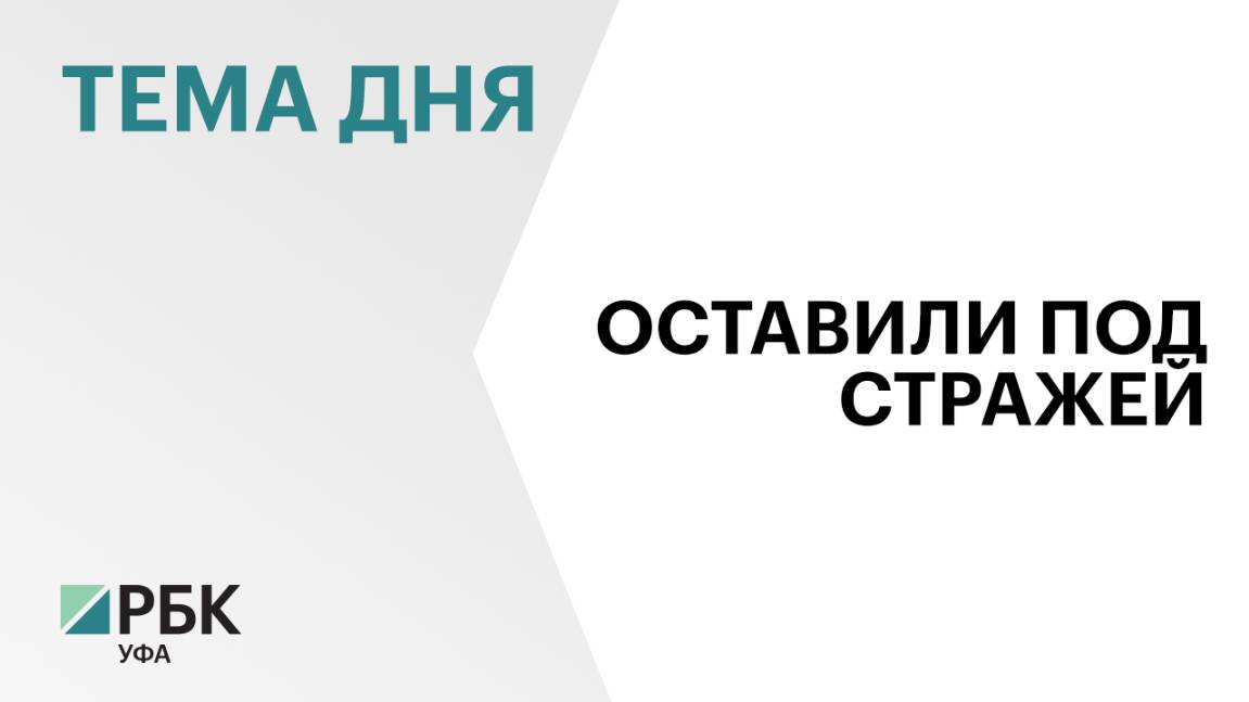 И.о. вице-премьера Правительства Башкортостана Алана Марзаева оставили под стражей