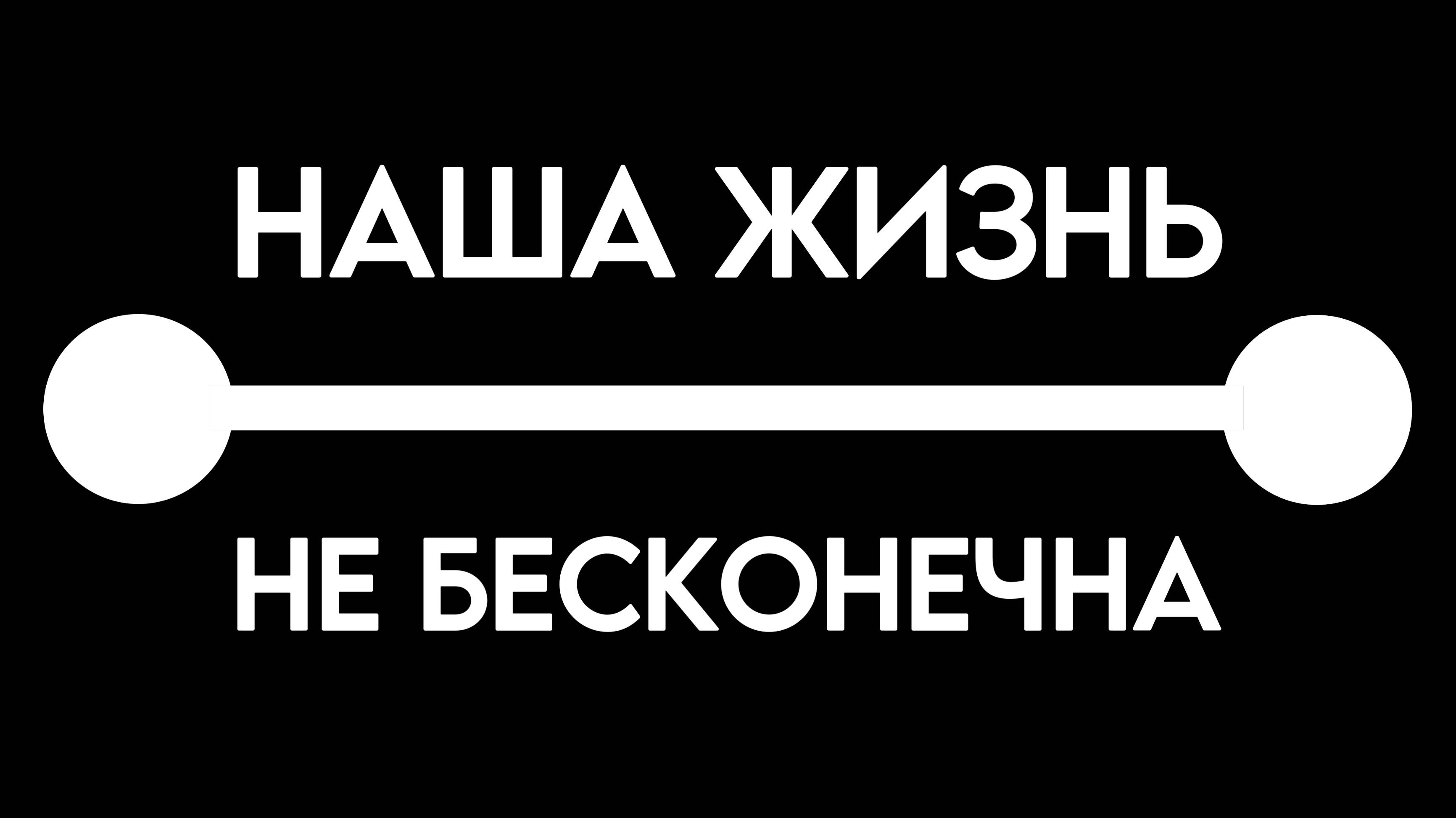 НАША ЖИЗНЬ НЕ БЕСКОНЕЧНА | МАТВЕЙ ГОРДЕЕВ