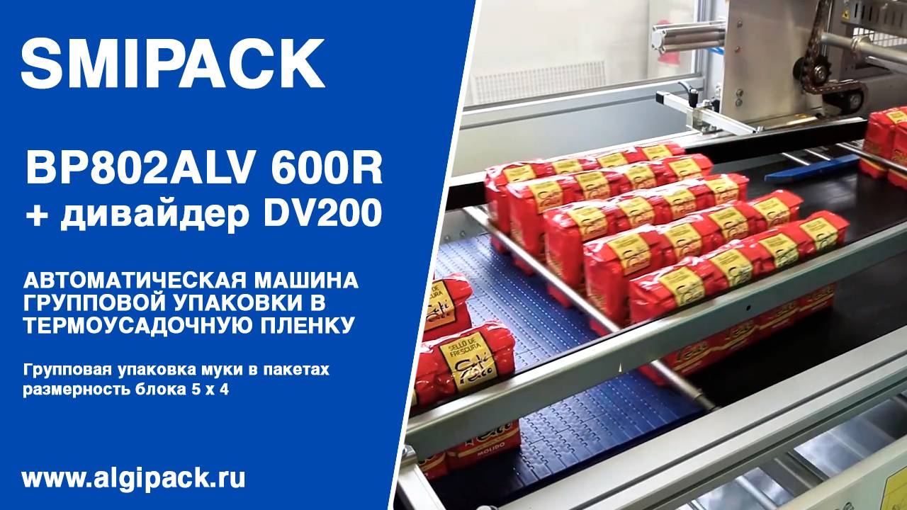 Алджипак автомат термоупаковочный BP802ALV 600R групповая упаковка муки в пакетах блоком 5 х 4